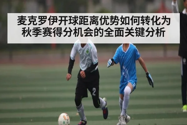 麦克罗伊开球距离优势如何转化为秋季赛得分机会的全面关键分析