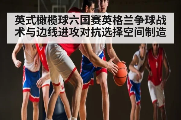 英式橄榄球六国赛英格兰争球战术与边线进攻对抗选择空间制造